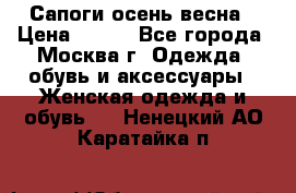 Сапоги осень-весна › Цена ­ 900 - Все города, Москва г. Одежда, обувь и аксессуары » Женская одежда и обувь   . Ненецкий АО,Каратайка п.